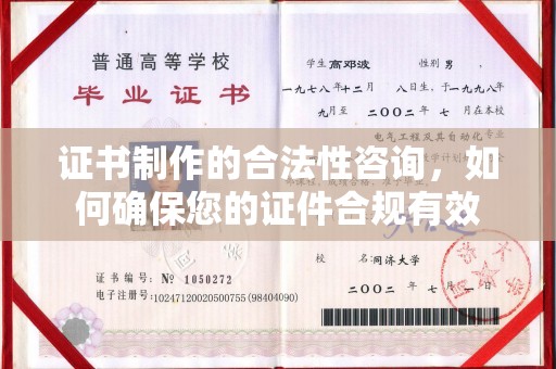 麻江证书制作的合法性咨询，如何确保您的证件合规有效