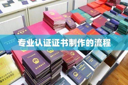 麻江专业认证证书制作的流程