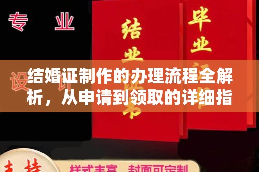 麻江结婚证制作的办理流程全解析，从申请到领取的详细指南