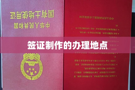 麻江签证制作的办理地点