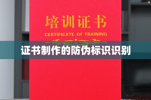 麻江证书制作的防伪标识识别