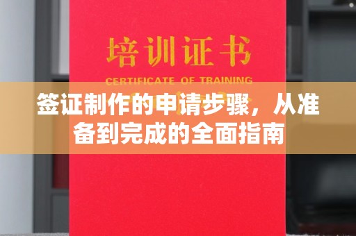 麻江签证制作的申请步骤，从准备到完成的全面指南