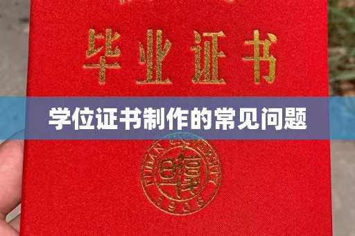 麻江学位证书制作的常见问题
