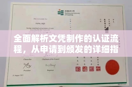 麻江全面解析文凭制作的认证流程，从申请到颁发的详细指南