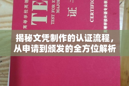 麻江揭秘文凭制作的认证流程，从申请到颁发的全方位解析
