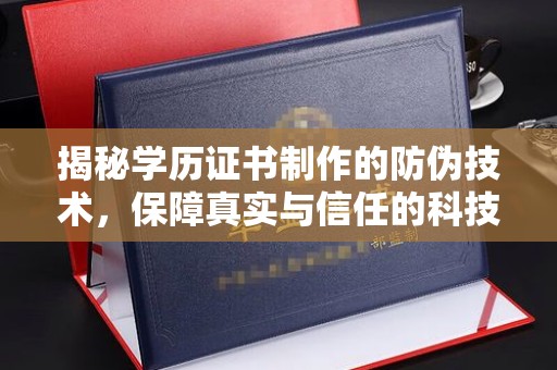 麻江揭秘学历证书制作的防伪技术，保障真实与信任的科技力量