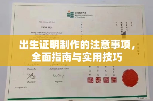 麻江出生证明制作的注意事项，全面指南与实用技巧