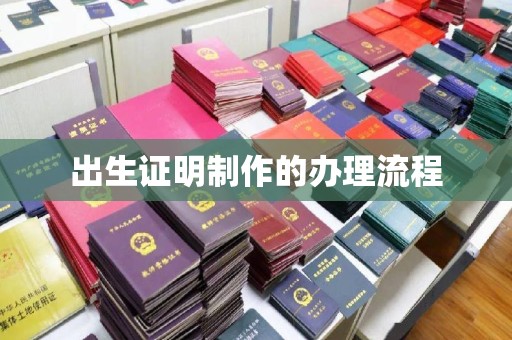 麻江出生证明制作的办理流程