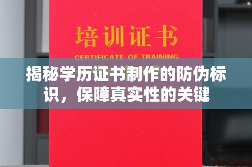 麻江揭秘学历证书制作的防伪标识，保障真实性的关键