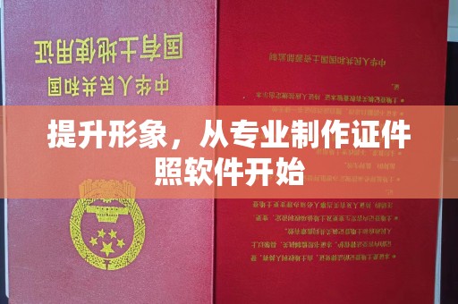 麻江提升形象，从专业制作证件照软件开始