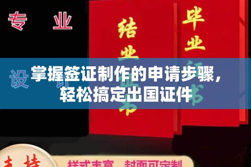 麻江掌握签证制作的申请步骤，轻松搞定出国证件
