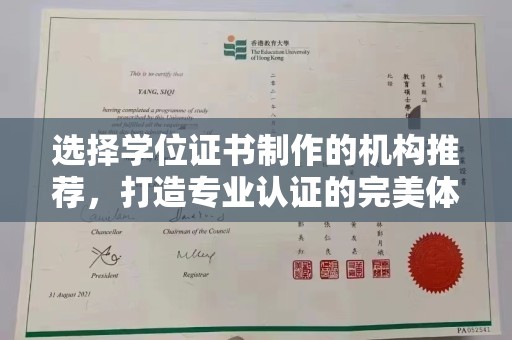 麻江选择学位证书制作的机构推荐，打造专业认证的完美体验