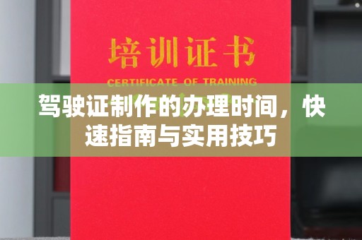 麻江驾驶证制作的办理时间，快速指南与实用技巧