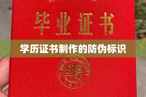 麻江学历证书制作的防伪标识