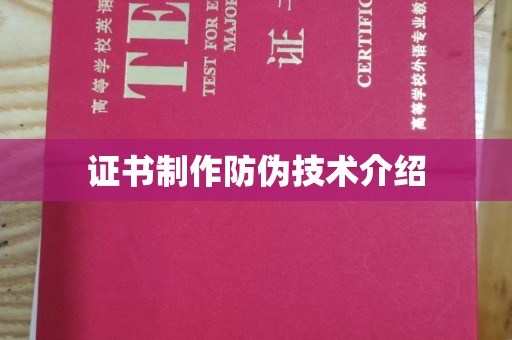 麻江证书制作防伪技术介绍