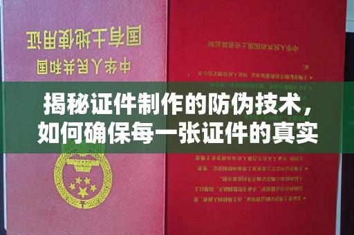 麻江揭秘证件制作的防伪技术，如何确保每一张证件的真实性