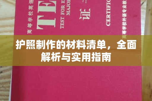 麻江护照制作的材料清单，全面解析与实用指南