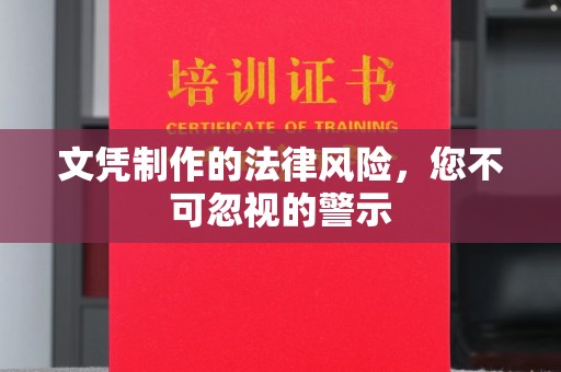 麻江文凭制作的法律风险，您不可忽视的警示