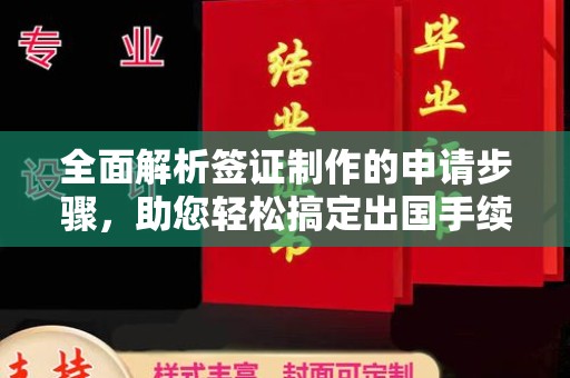 麻江全面解析签证制作的申请步骤，助您轻松搞定出国手续