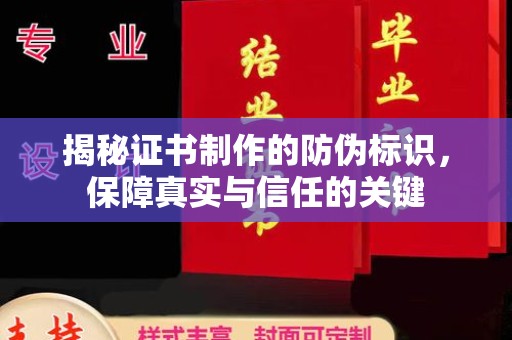 麻江揭秘证书制作的防伪标识，保障真实与信任的关键