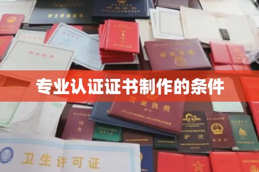 麻江专业认证证书制作的条件