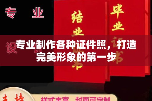 麻江专业制作各种证件照，打造完美形象的第一步