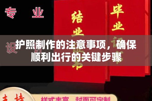 麻江护照制作的注意事项，确保顺利出行的关键步骤
