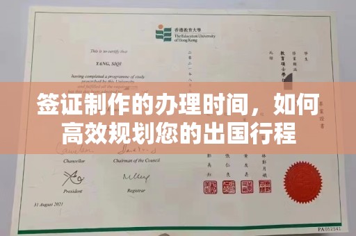 麻江签证制作的办理时间，如何高效规划您的出国行程