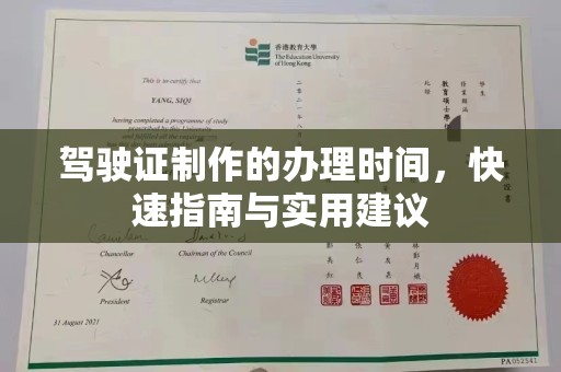 麻江驾驶证制作的办理时间，快速指南与实用建议