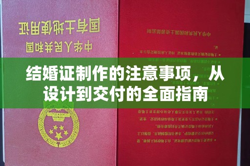 麻江结婚证制作的注意事项，从设计到交付的全面指南