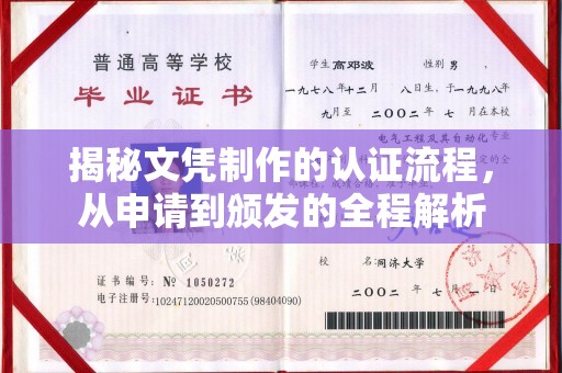 麻江揭秘文凭制作的认证流程，从申请到颁发的全程解析