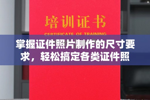 麻江掌握证件照片制作的尺寸要求，轻松搞定各类证件照