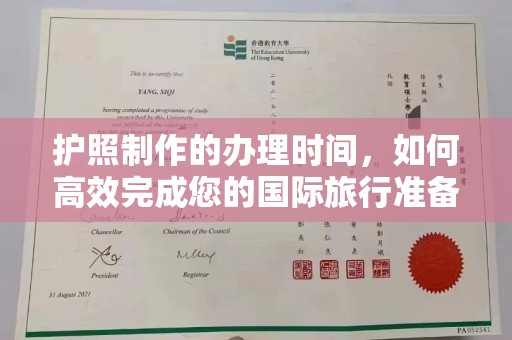 麻江护照制作的办理时间，如何高效完成您的国际旅行准备