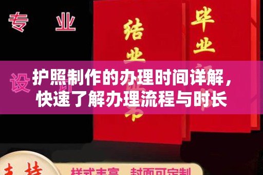 麻江护照制作的办理时间详解，快速了解办理流程与时长