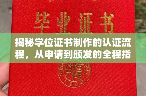 麻江揭秘学位证书制作的认证流程，从申请到颁发的全程指南