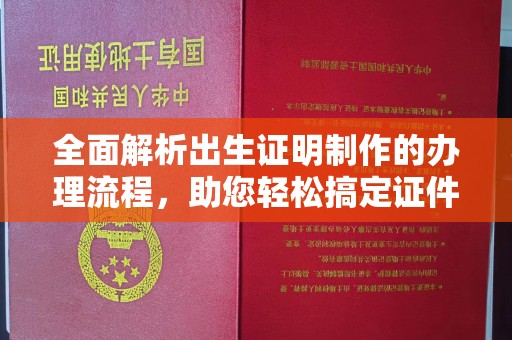 麻江全面解析出生证明制作的办理流程，助您轻松搞定证件办理