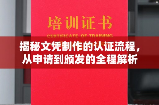 麻江揭秘文凭制作的认证流程，从申请到颁发的全程解析