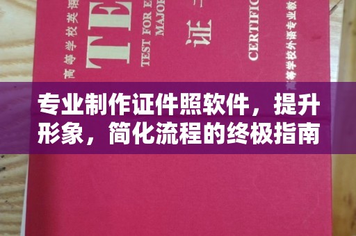 麻江专业制作证件照软件，提升形象，简化流程的终极指南