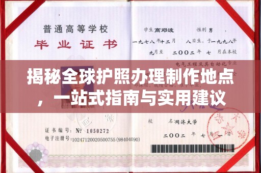 麻江揭秘全球护照办理制作地点，一站式指南与实用建议