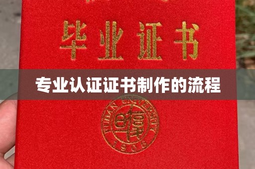 麻江专业认证证书制作的流程