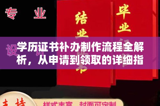 麻江学历证书补办制作流程全解析，从申请到领取的详细指南