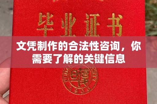 麻江文凭制作的合法性咨询，你需要了解的关键信息