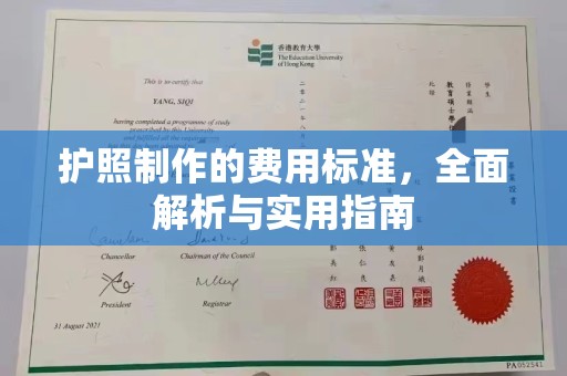 麻江护照制作的费用标准，全面解析与实用指南