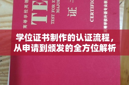 麻江学位证书制作的认证流程，从申请到颁发的全方位解析