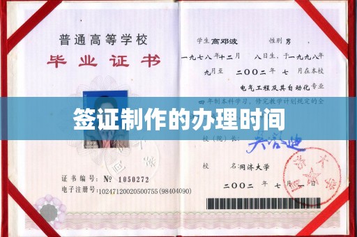 麻江签证制作的办理时间