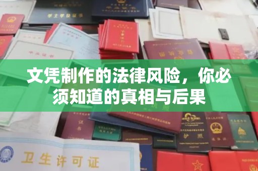 麻江文凭制作的法律风险，你必须知道的真相与后果