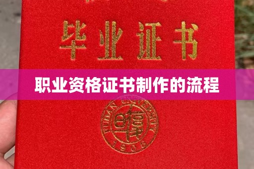 麻江职业资格证书制作的流程