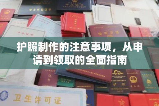 麻江护照制作的注意事项，从申请到领取的全面指南