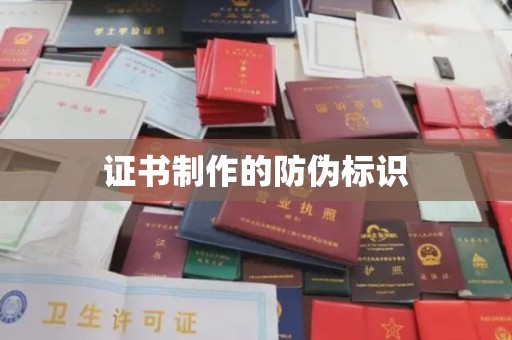 麻江证书制作的防伪标识