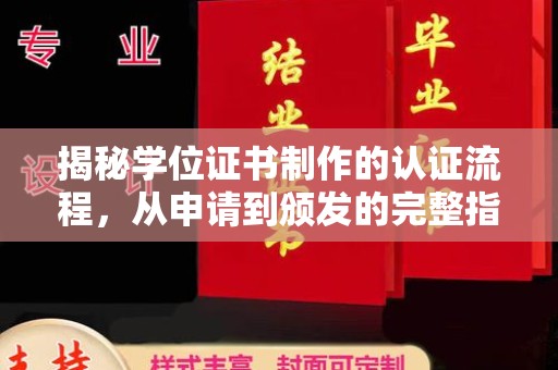 麻江揭秘学位证书制作的认证流程，从申请到颁发的完整指南